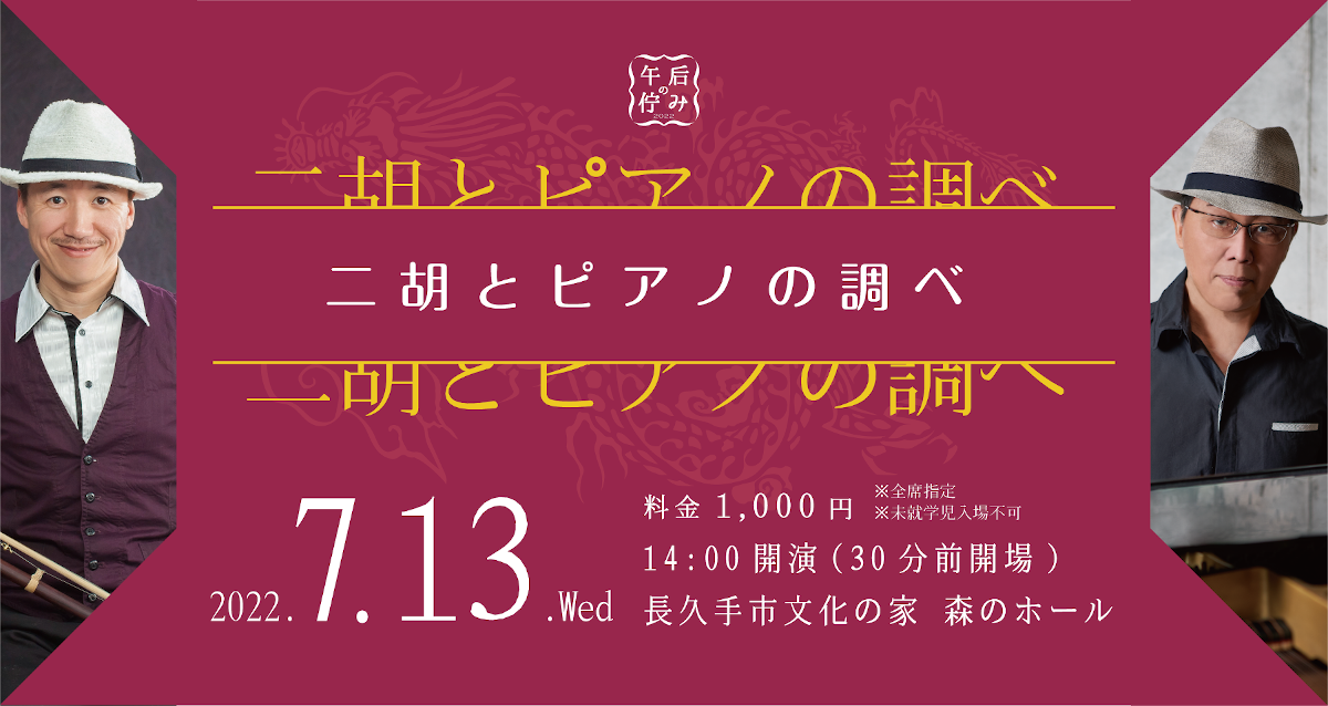 終了】午后の佇み2022①二胡とピアノの調べ【7月13日（水）】 | 長久手市文化の家 NAGAKUTE Cultural Center