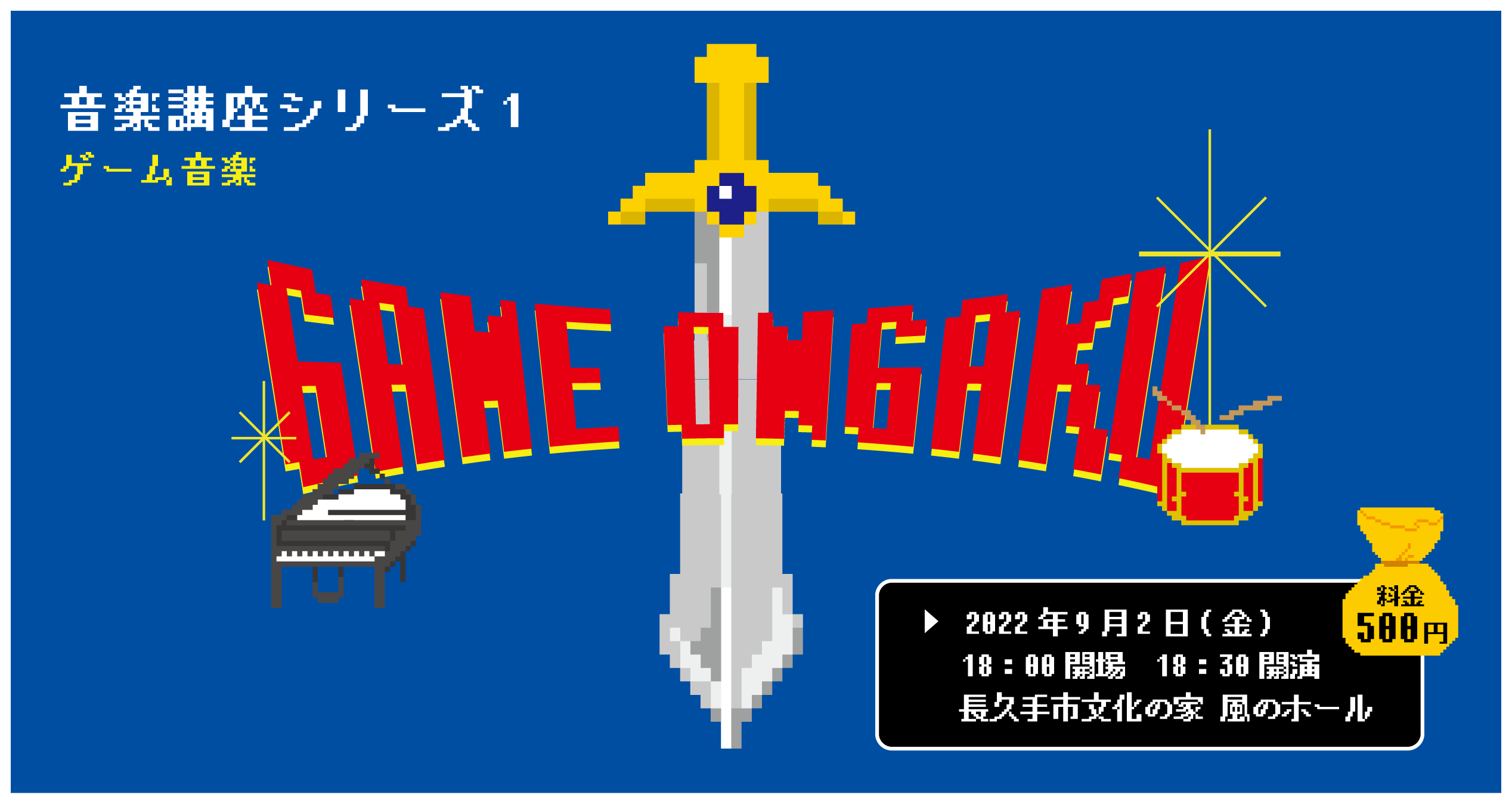 終演レポート】音楽講座シリーズ① ゲーム音楽【9月2日(金)】 | 長久手