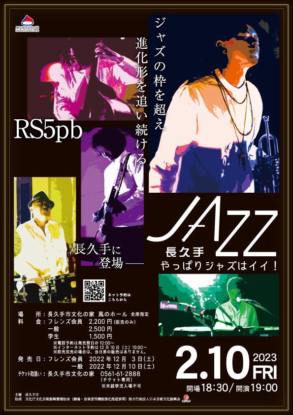 JAZZ長久手～やっぱりジャズはイイ！【2023年2月10日(金)】 | 長久手市