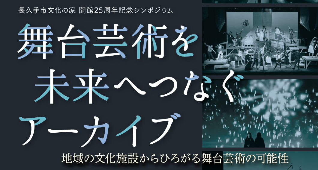 開館25周年記念シンポジウム「舞台芸術を未来へつなぐアーカイブ」【3