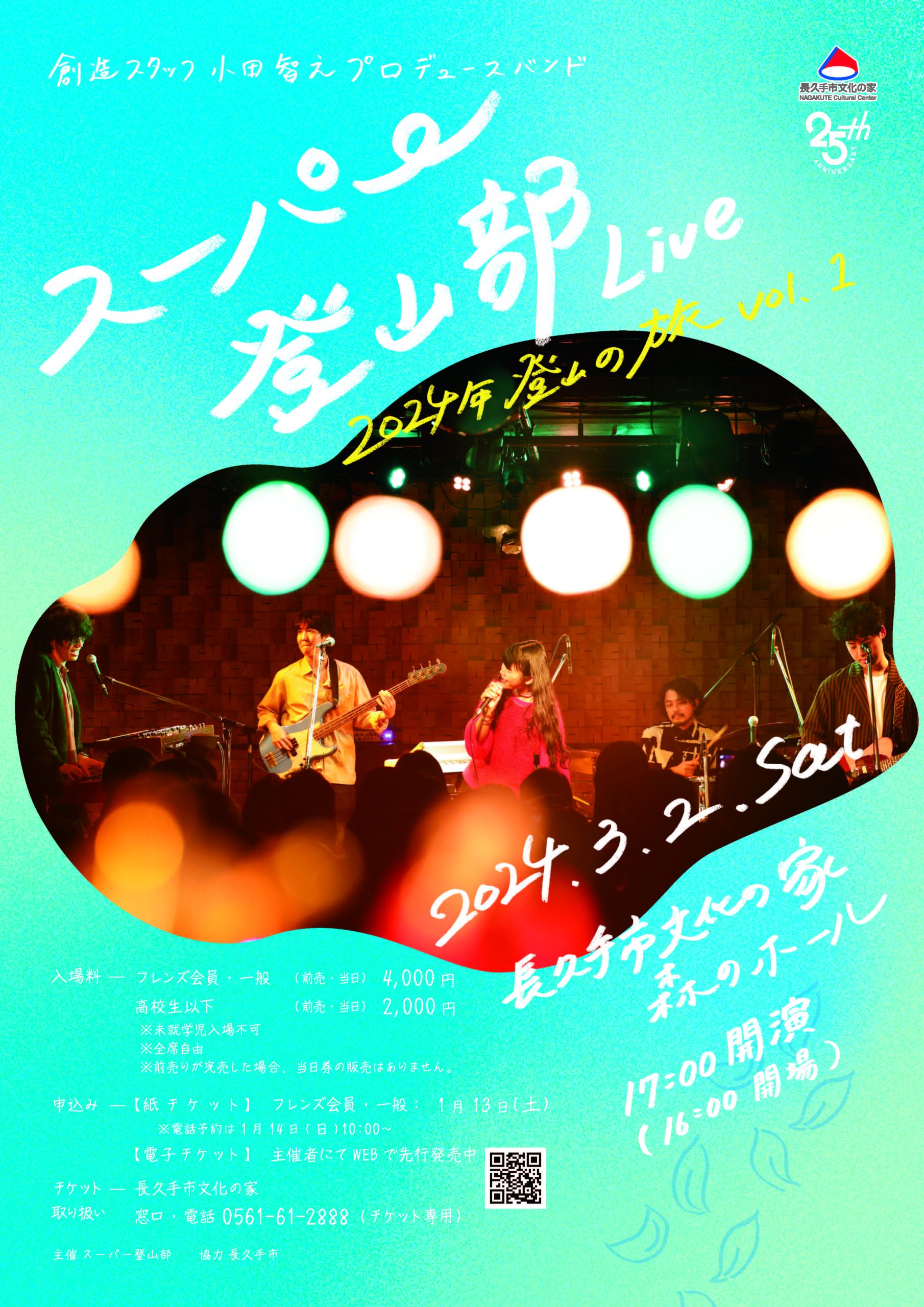 創造スタッフ小田智之プロデュースバンド スーパー登山部LIVE 「2024年登山の旅vol.1」【3月2日（土）】 | 長久手市文化の家  NAGAKUTE Cultural Center