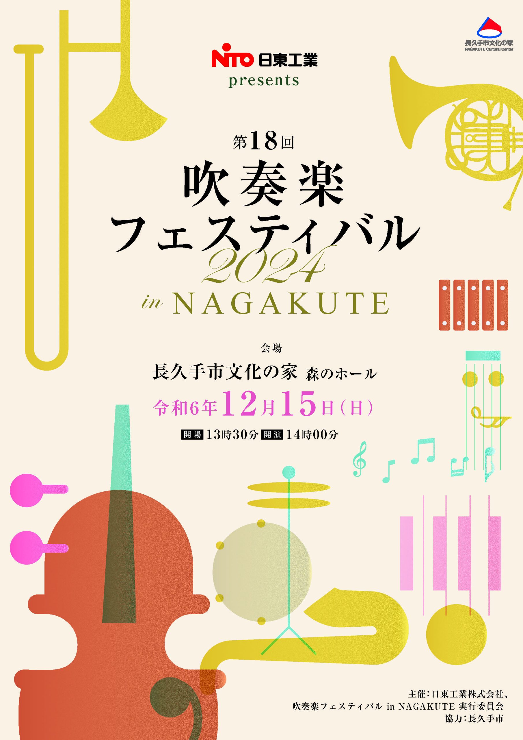 日東工業 presents 第18回吹奏楽フェスティバル2024 in NAGAKUTE【12月