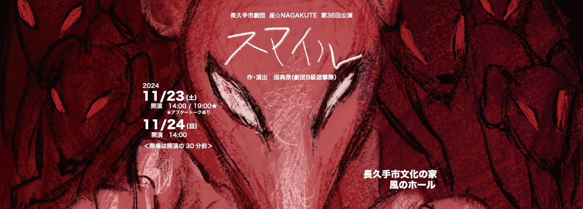 長久手市劇団座☆NAGAKUTE 第36回公演『スマイル』【2024年11月23日(土