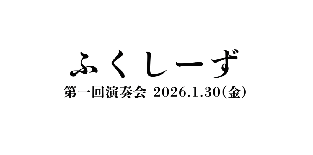 ふくしーず 第一回演奏会