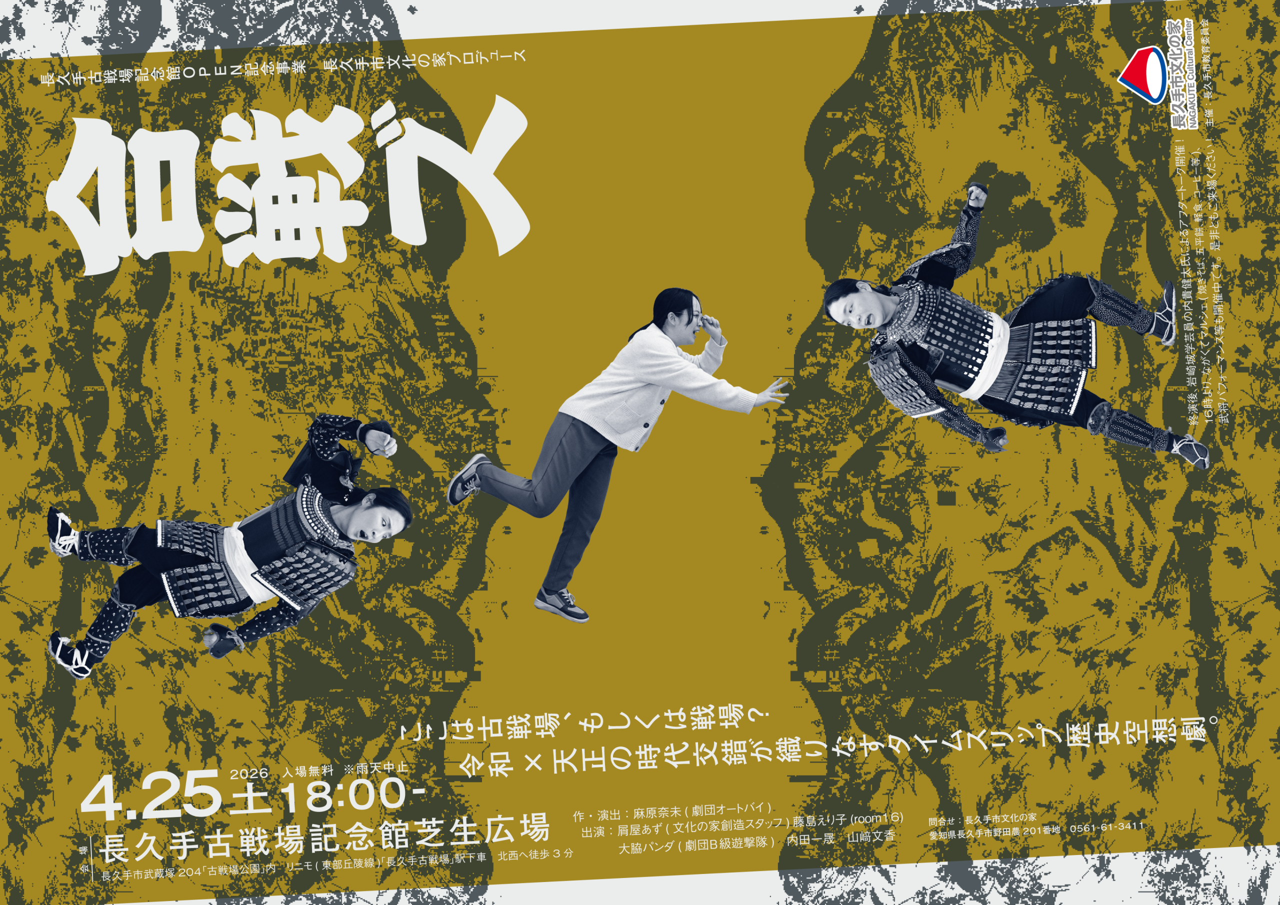 長久手古戦場記念館OPEN記念事業 長久手市文化の家プロデュース『合戦ズ』